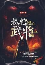 悬棺里的武将