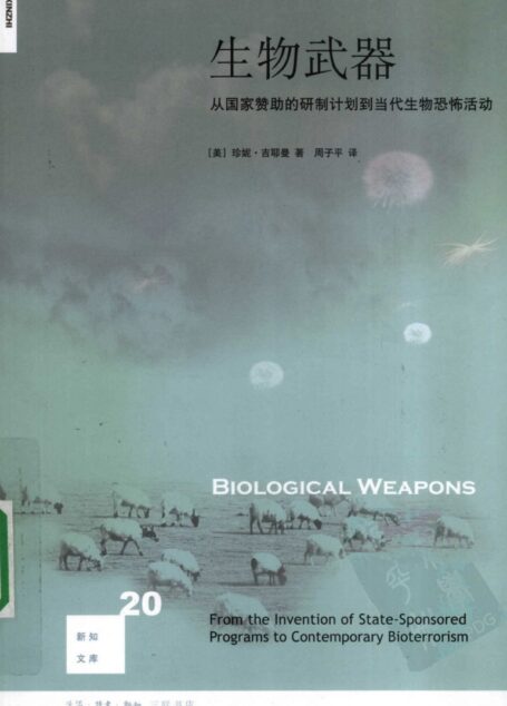 生物武器：从国家赞助的研制计划到当代生物恐怖活动