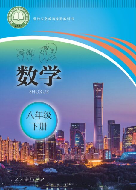 电子教材-特殊教育-聋校-初中-数学-八年级-聋校义务教育实验教科书 数学 八年级 下册