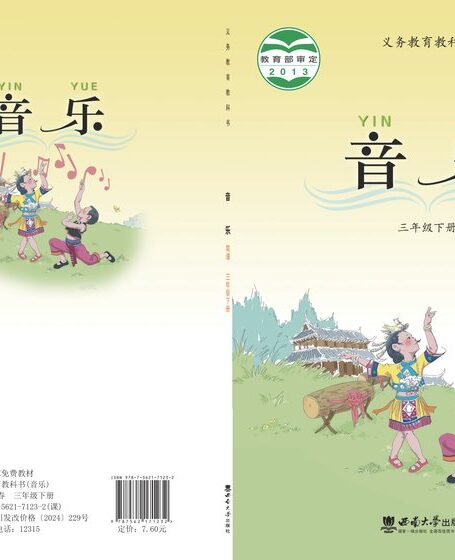 电子教材-小学-艺术·音乐-西南大学版-三年级-义务教育教科书·音乐三年级下册