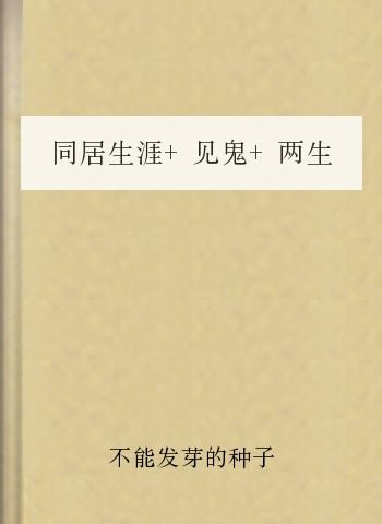 同居生涯+见鬼+两生缘