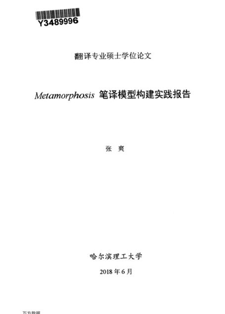张爽. Metamorphosis笔译模型构建实践报告[D].哈尔滨理工大学,2018.