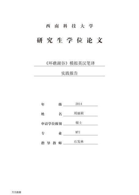 周丽莉. 《环礁湖谷》模拟英汉笔译实践报告[D].西南科技大学,2017.