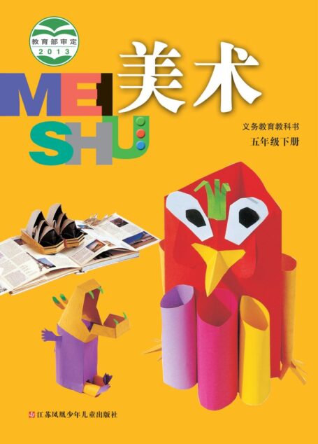 电子教材-小学-艺术·美术-苏少版-五年级-义务教育教科书·美术五年级下册