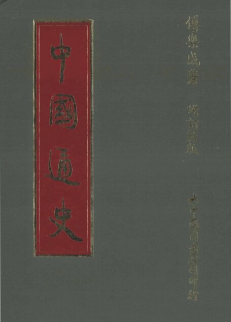 中国通史