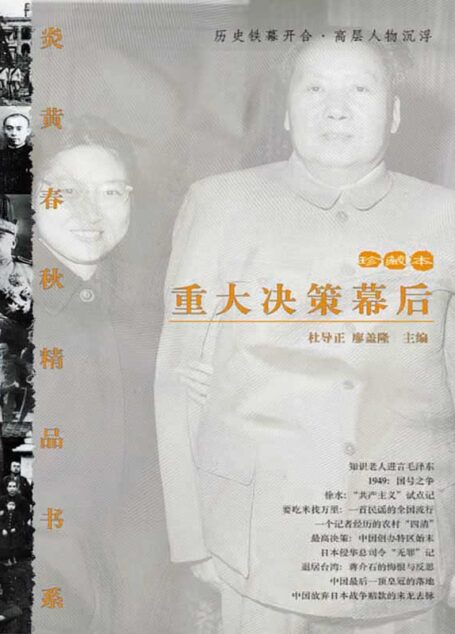 炎黄春秋精选二:重大决策幕后