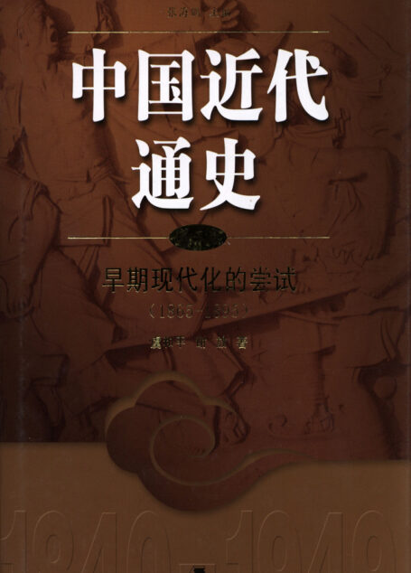 中国近代通史.第三卷 早期现代化的尝试(1865-1895)