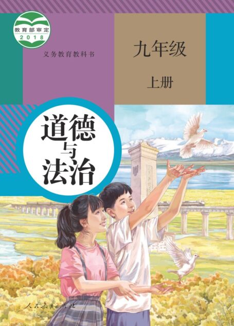 电子教材-初中-道德与法治-统编版-九年级-义务教育教科书·道德与法治九年级上册