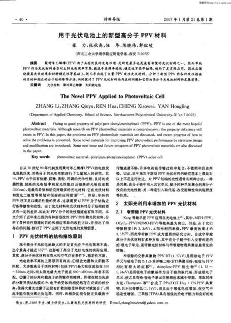 用于光伏电池上的新型高分子PPV材料