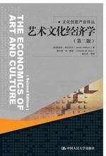 艺术文化经济学:文化创意产业译丛