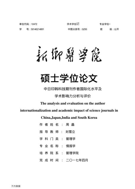 周晶. 中日印韩科技期刊作者国际化水平及学术影响力分析与评价[D].新乡医学院,2017.