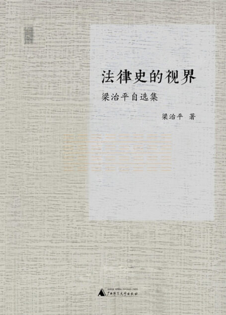 新民说 法律史的视界