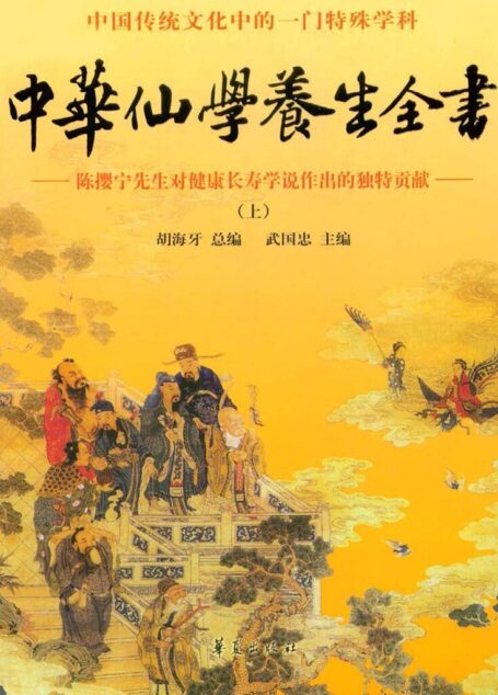 中华仙学养生全书(上)