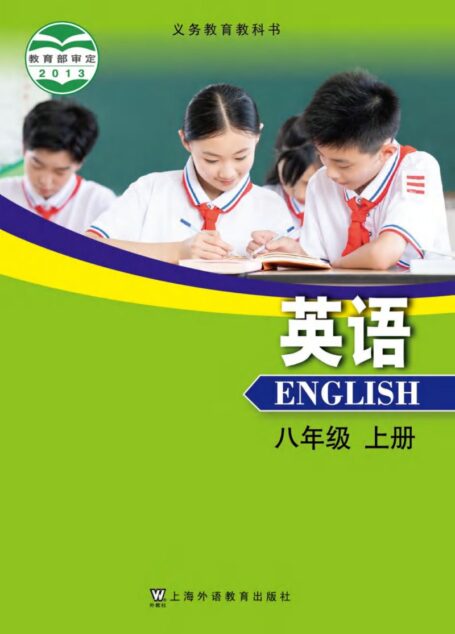 电子教材-初中-英语-沪外教版-八年级-义务教育教科书·英语八年级上册