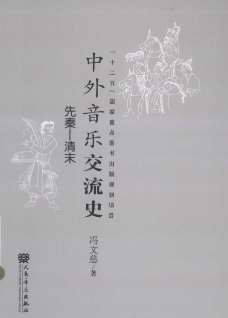 中国音乐交流史 先秦-清末