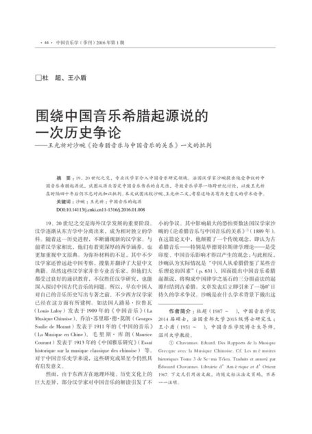 王光祈对沙畹《论希腊音乐与中国音乐的关系》一文的批判