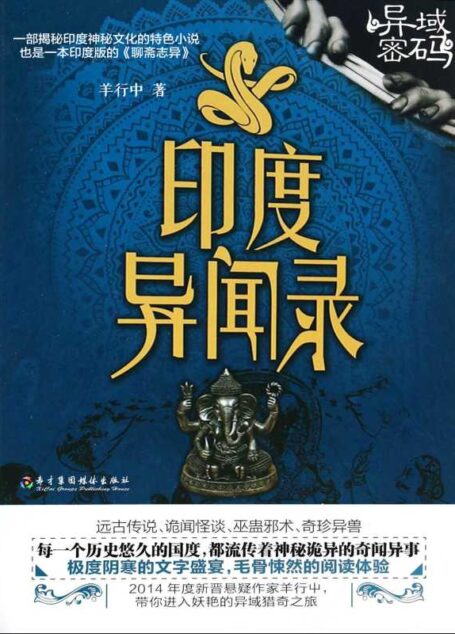异域密码之印度异闻录
