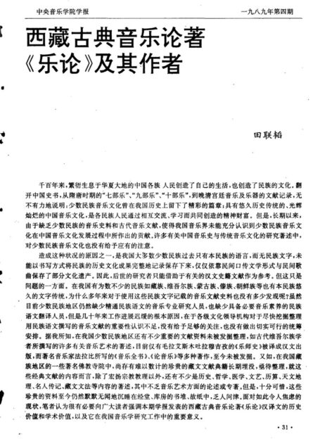 西藏古典音乐论著《乐论》及其作者