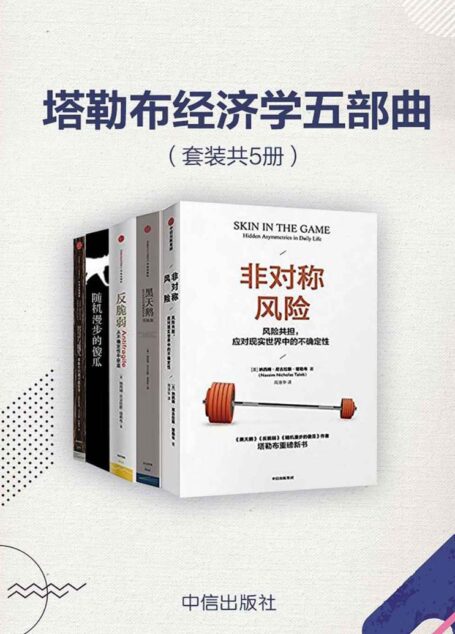 塔勒布经济学五部曲（套装共5册）