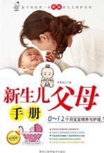 新生儿父母手册