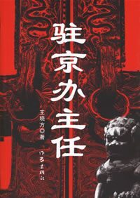 驻京办主任(一)