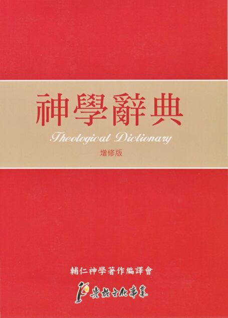 神學辭典(增修版)