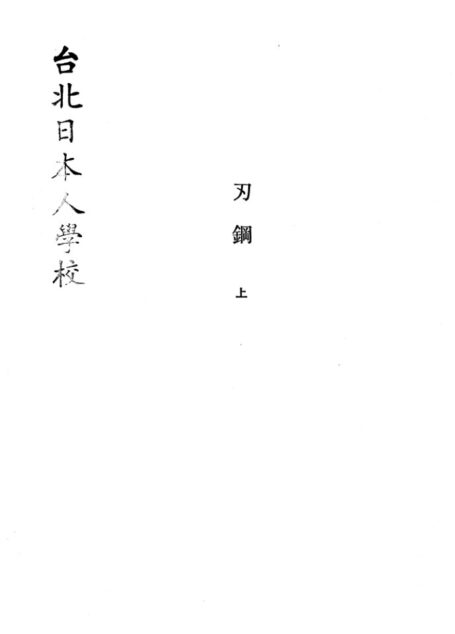 刃鋼(上)_石原慎太郎