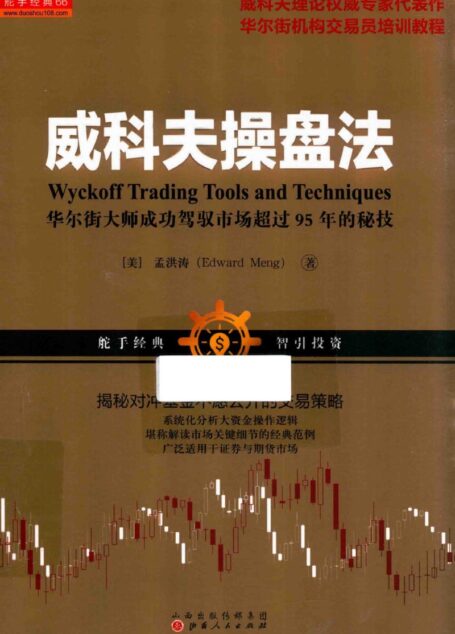 未命名威科夫操盘法 华尔街大师成功驾驭市场超过95年的秘技(高彩)