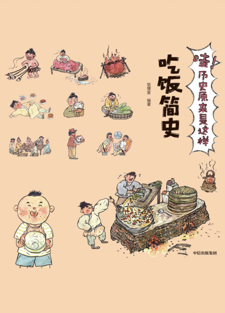 哇!历史原来是这样.吃饭简史