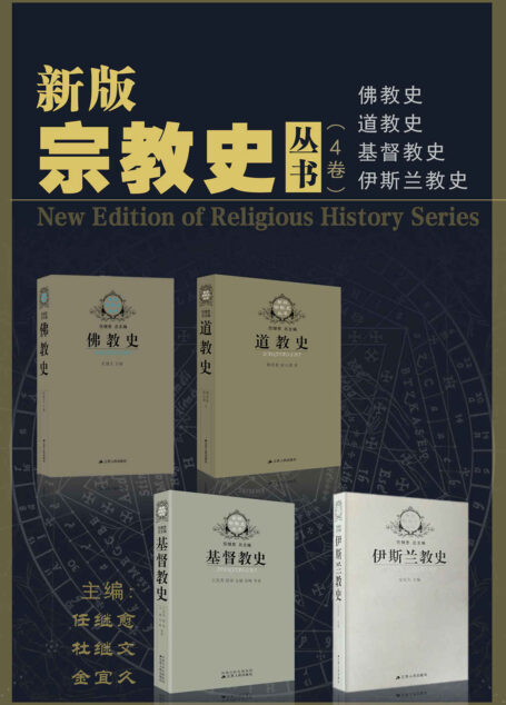 新版宗教史丛书（4卷本）（国内一线宗教史专家联合打造，全面记述宗教产生、发展和流传的世界通史。）