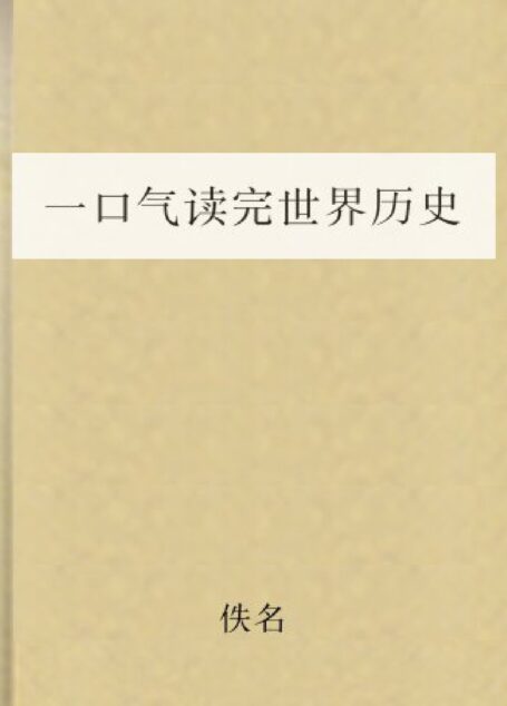 一口气读完世界历史