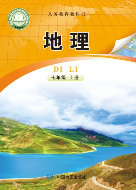 电子教材-初中-地理-中图版(主编:钟作慈)-七年级-(根据2022年版课程标准修订)义务教育教科书•地理(钟作慈)七年级上册