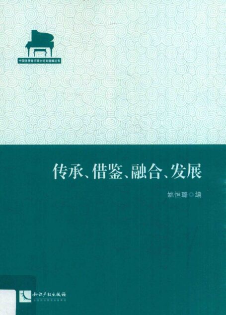 音乐学论文选编:传承·借鉴·融合·发展