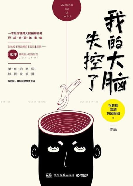 我的大脑失控了（万千粉丝用尽洪荒之力追捧的脑洞故事圣经！一本让你感觉大脑被掏空的异想世界故事集！）（有时候，真相比故事更荒诞）