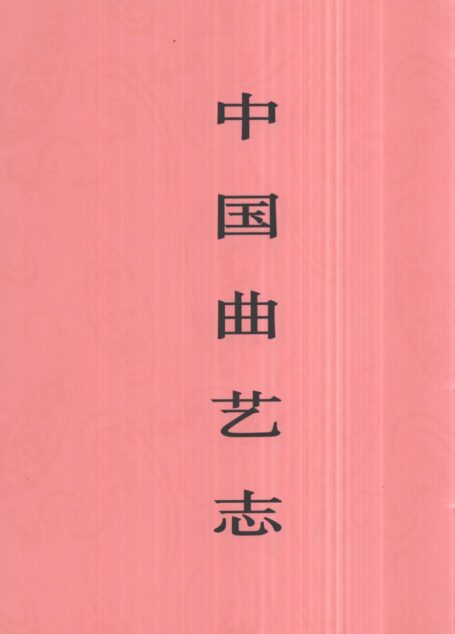 中国曲艺志 西藏卷 中国曲艺志全国编辑委员会