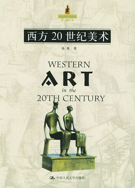西方20世纪美术