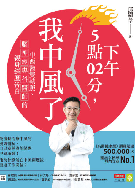 下午5點02分,我中風了:中西醫雙執照、腦神經專科醫師的親身經歷告白