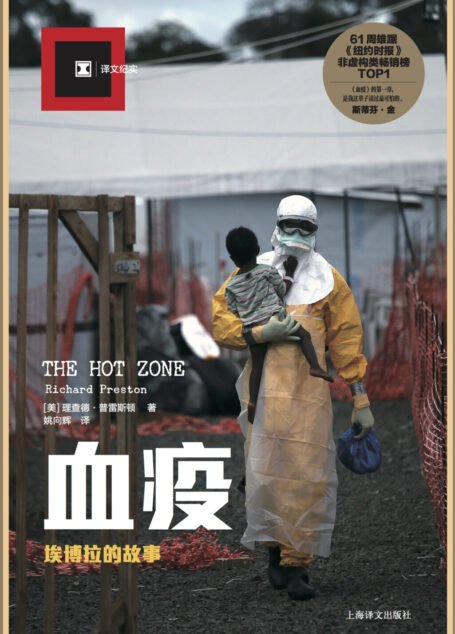 血疫:埃博拉的故事
