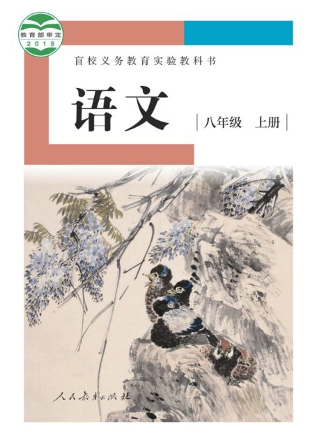 电子教材-特殊教育-盲校-初中-语文-八年级-盲校义务教育实验教科书 语文 八年级 上册(供低视力学生使用)