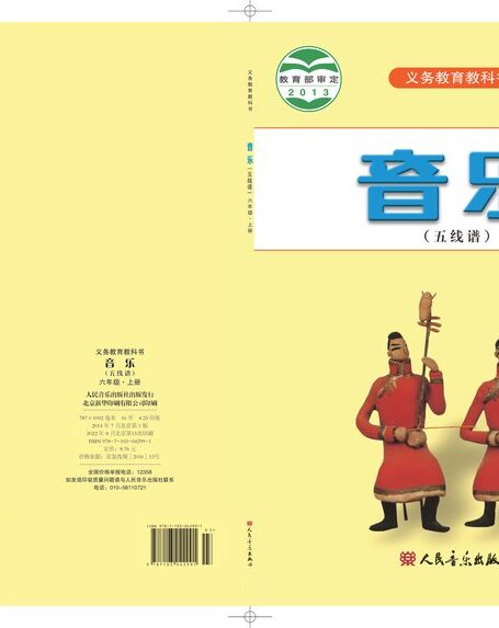 电子教材-小学-艺术·音乐-人音版(五线谱)(主编:曹理)-六年级-义务教育教科书·音乐(五线谱)六年级上册