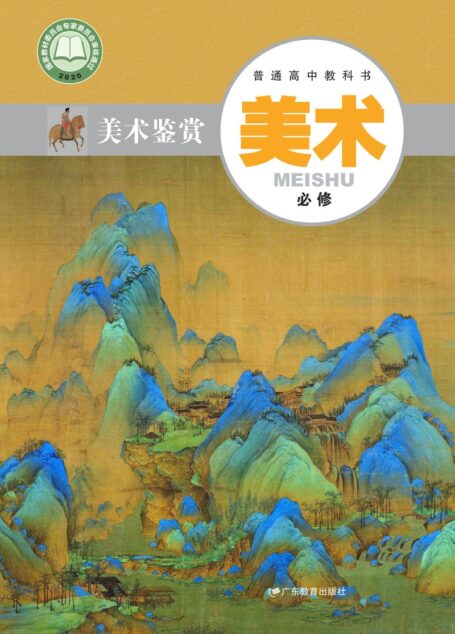 电子教材-高中-美术-粤教版-普通高中教科书·美术必修 美术鉴赏