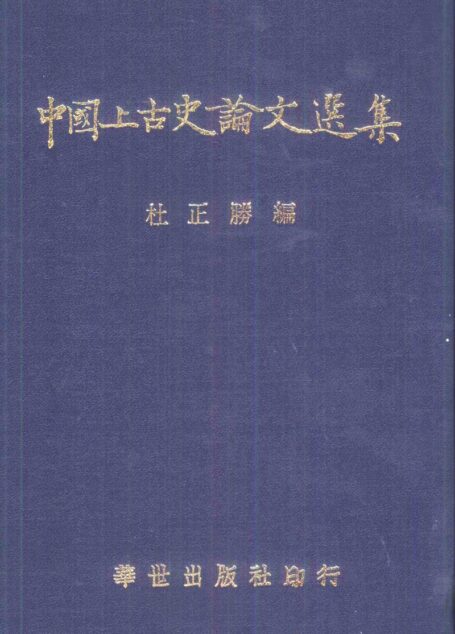 中國上古史論文選集 (下冊)