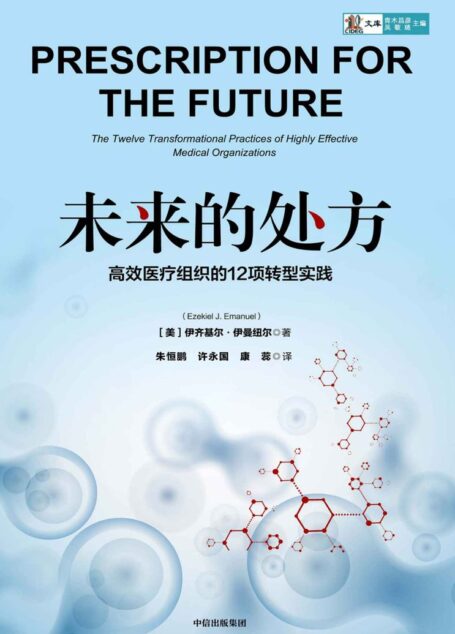 未来的处方 高效医疗组织的12项转型实践