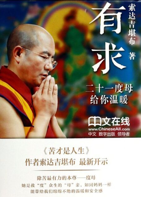 有求:二十一度母給你溫暖