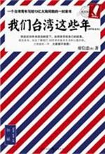 我们台湾这些年:讲述台湾老百姓自己的故事
