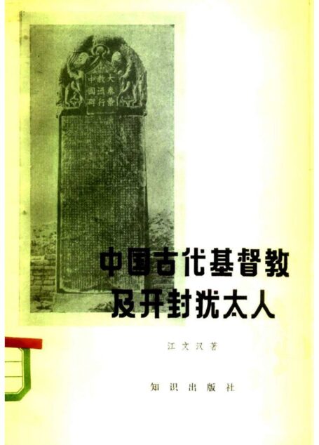中国古代基督教及开封犹太人：景教、元朝的也里可温、中国的犹太人