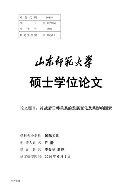 许静. 冷战后日韩关系的发展变化及其影响因素[D].山东师范大学,2014.