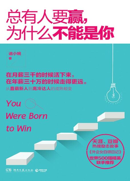 總有人要贏,為什麼不能是你