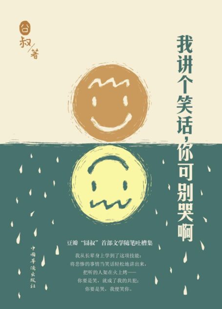我讲个笑话,你可别哭啊