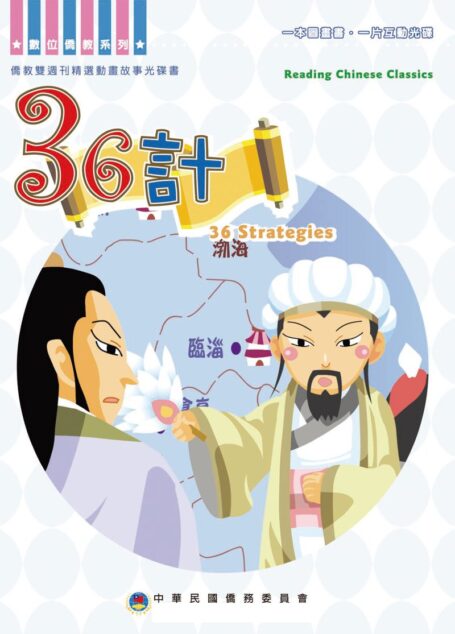 三十六計 36 Strategies